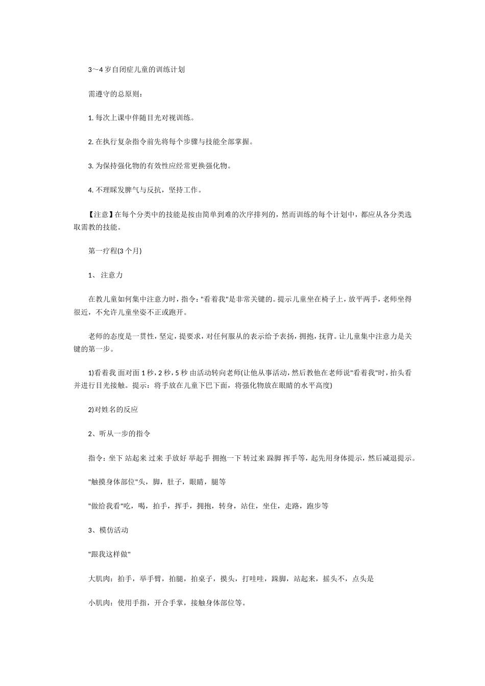 3～4岁自闭症儿童的训练计划_第1页
