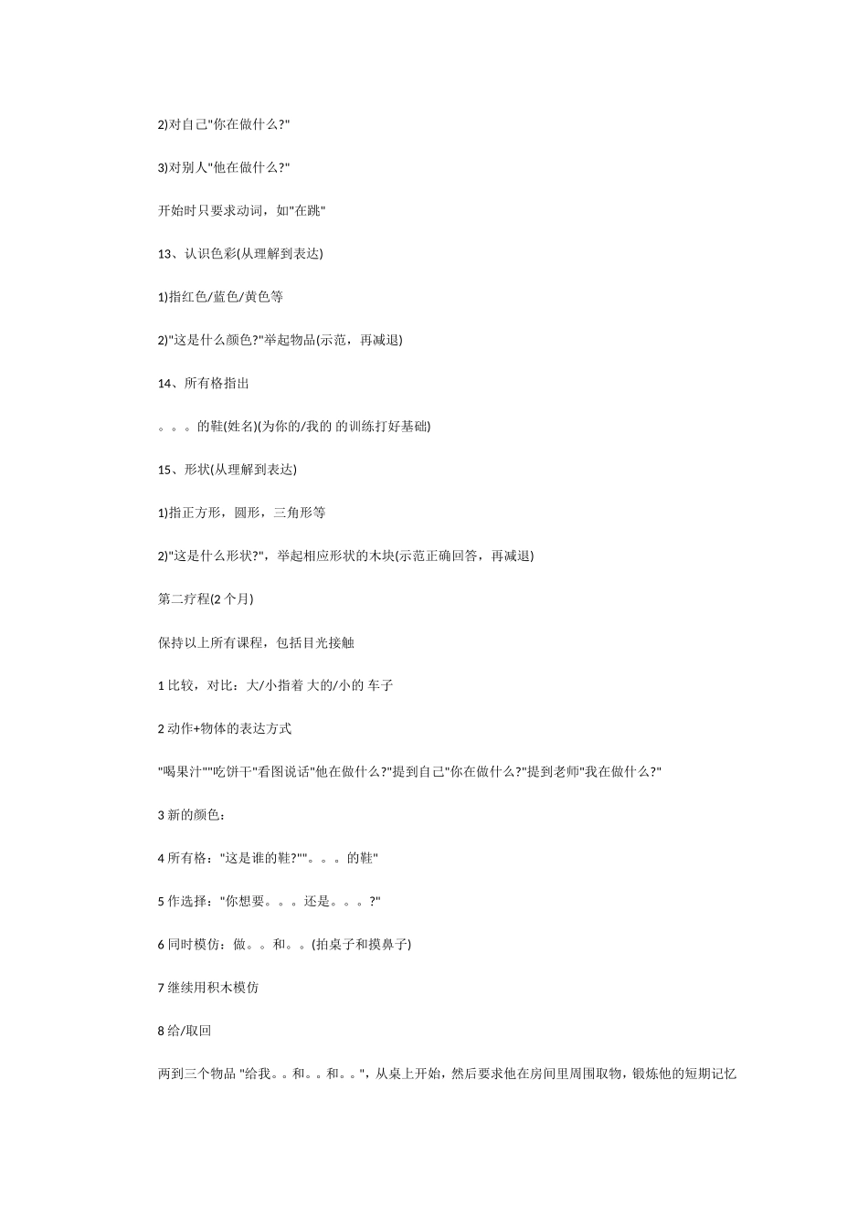 3～4岁自闭症儿童的训练计划_第3页
