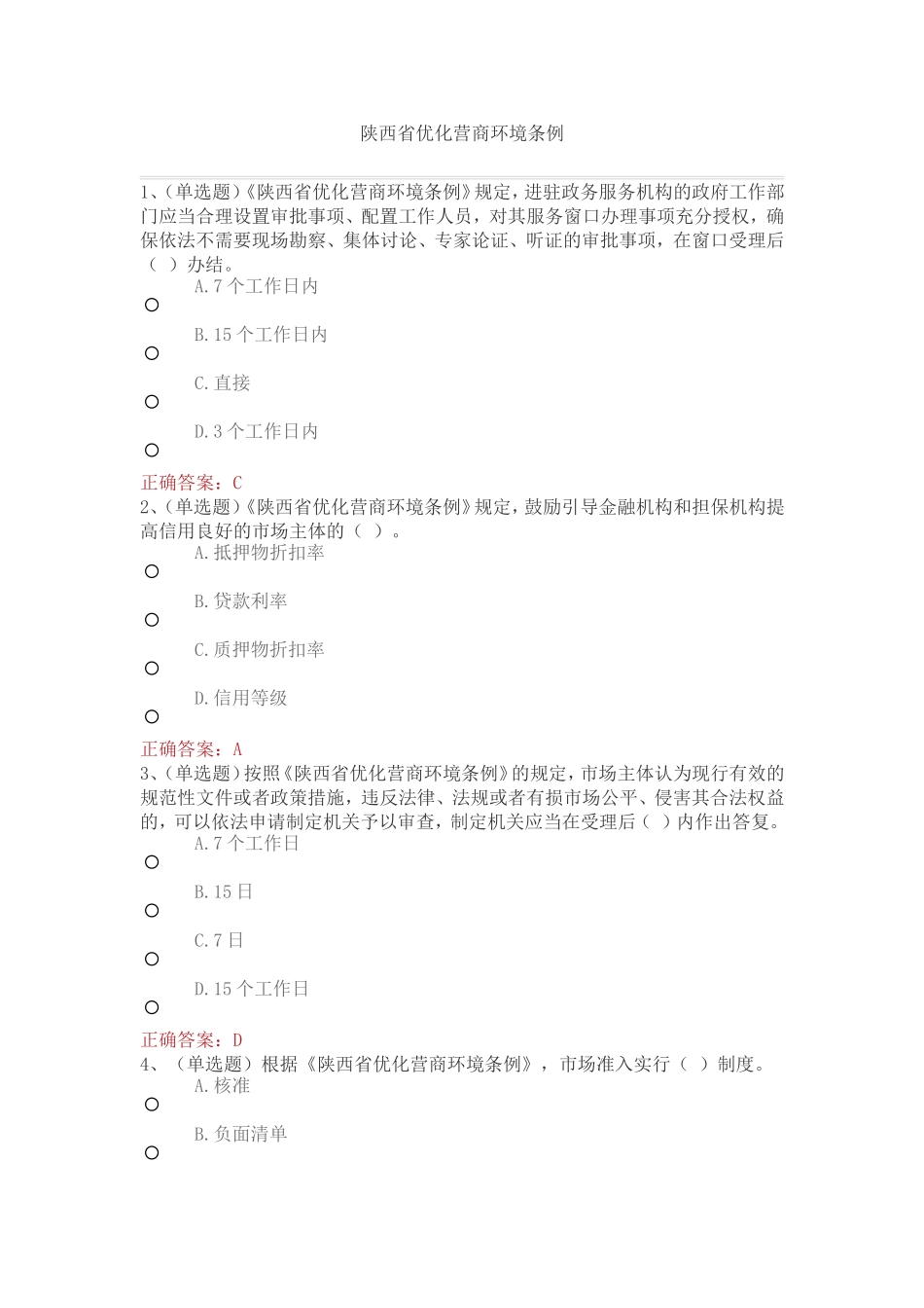 2018年法宣在线答案陕西省优化营商环境条例_第1页