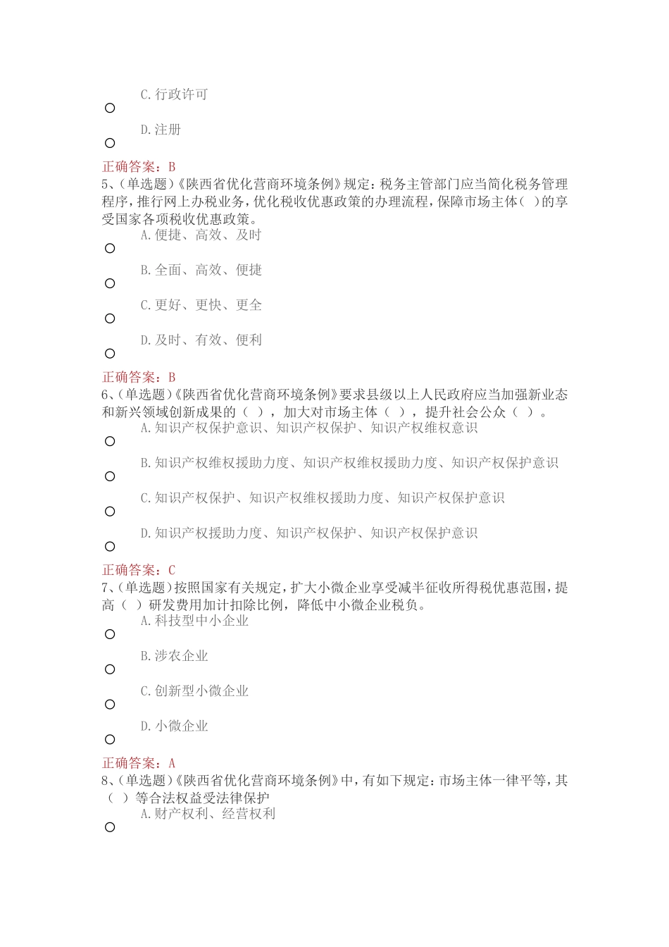 2018年法宣在线答案陕西省优化营商环境条例_第2页