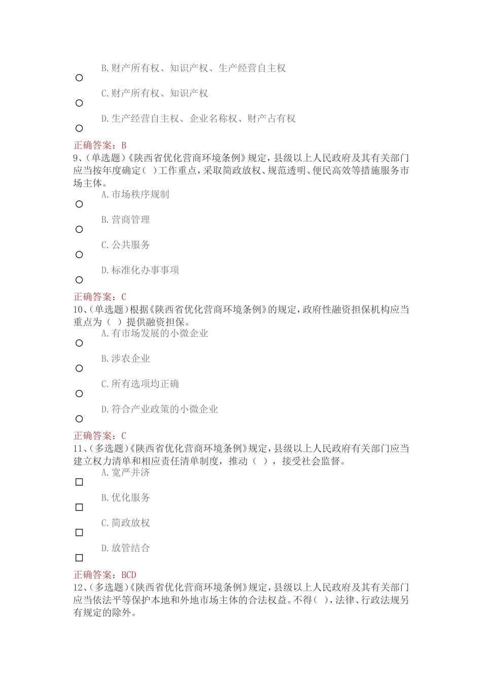 2018年法宣在线答案陕西省优化营商环境条例_第3页