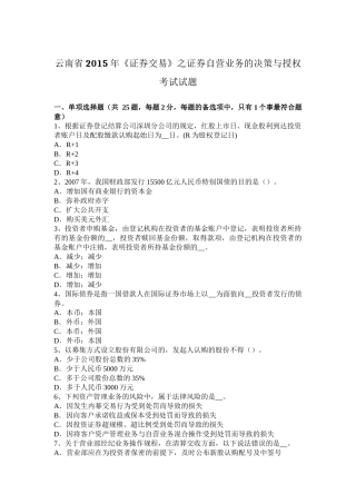 云南省2015年《证券交易》之证券自营业务的决策与授权考试试题