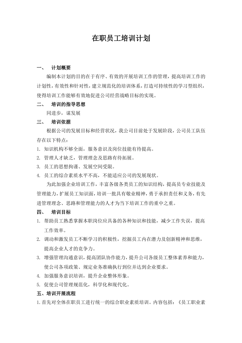 在职员工培训计划_第1页