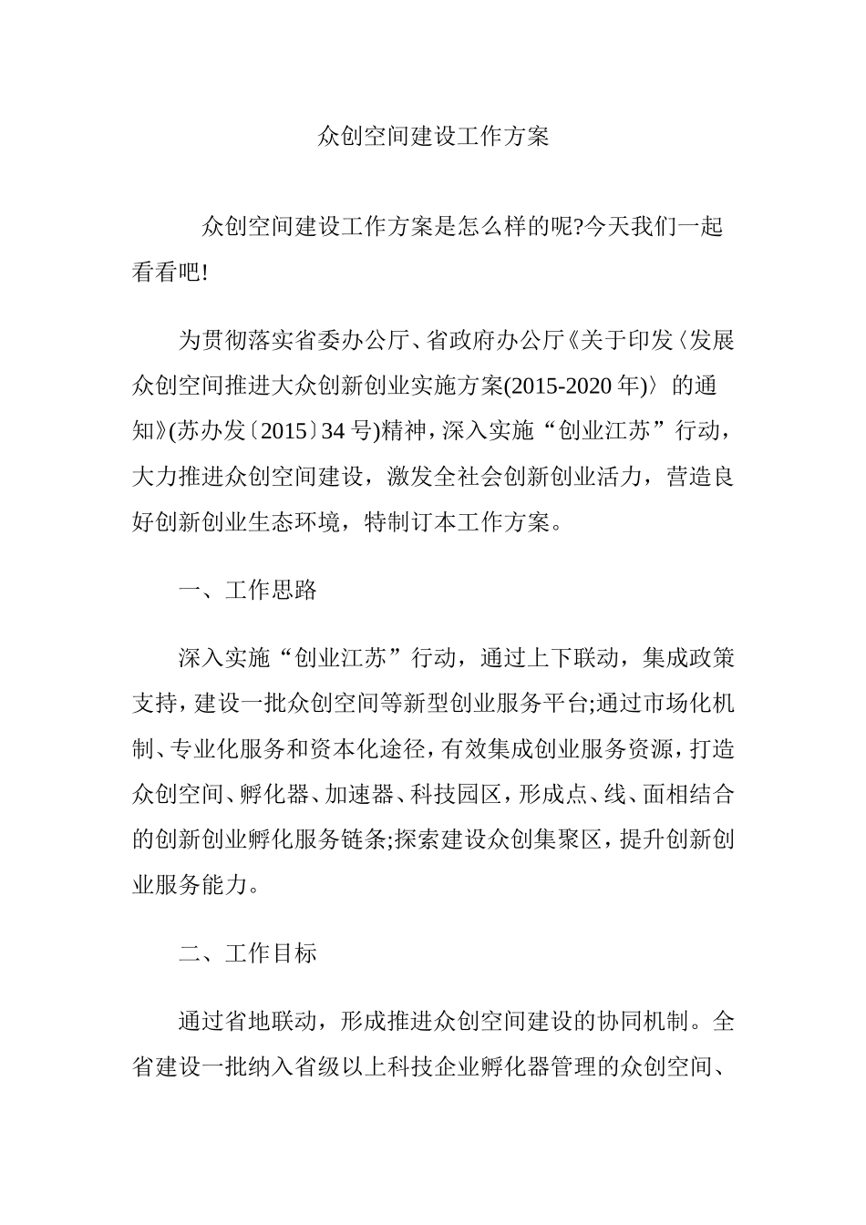 众创空间建设工作方案_第1页