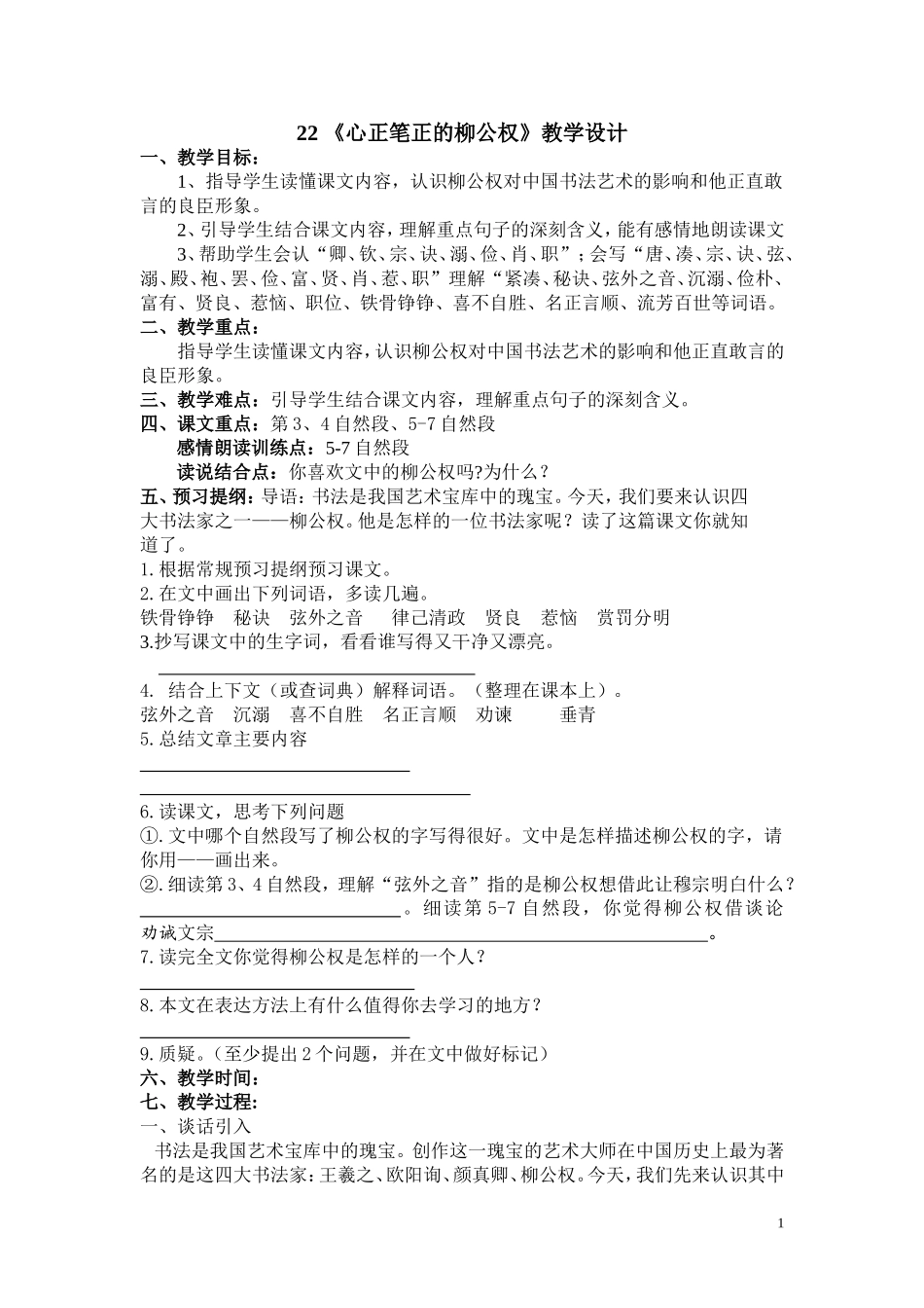 《心正笔正的柳公权》教学设计_第1页