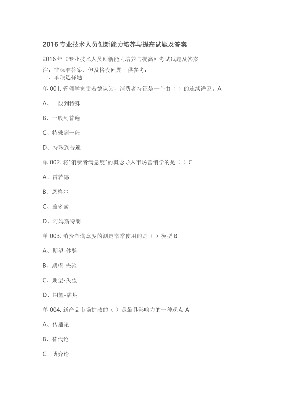 2016专业技术人员创新能力培养与提高试题及答案_第1页