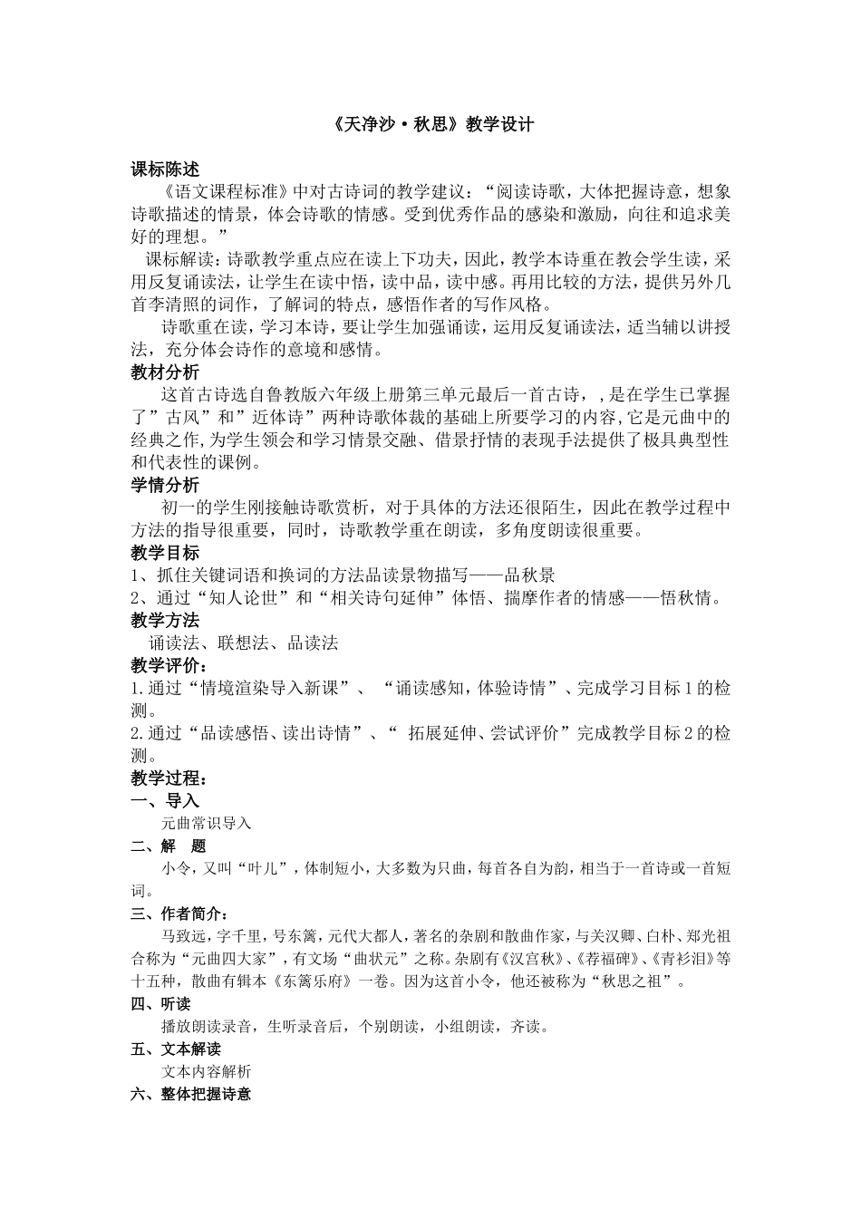 《天净沙秋思》教学设计_第1页