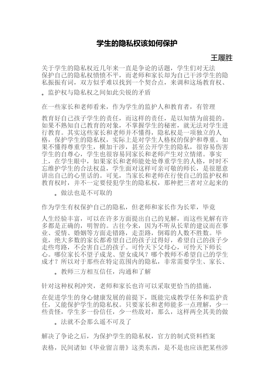 如何保护学生隐私_第1页