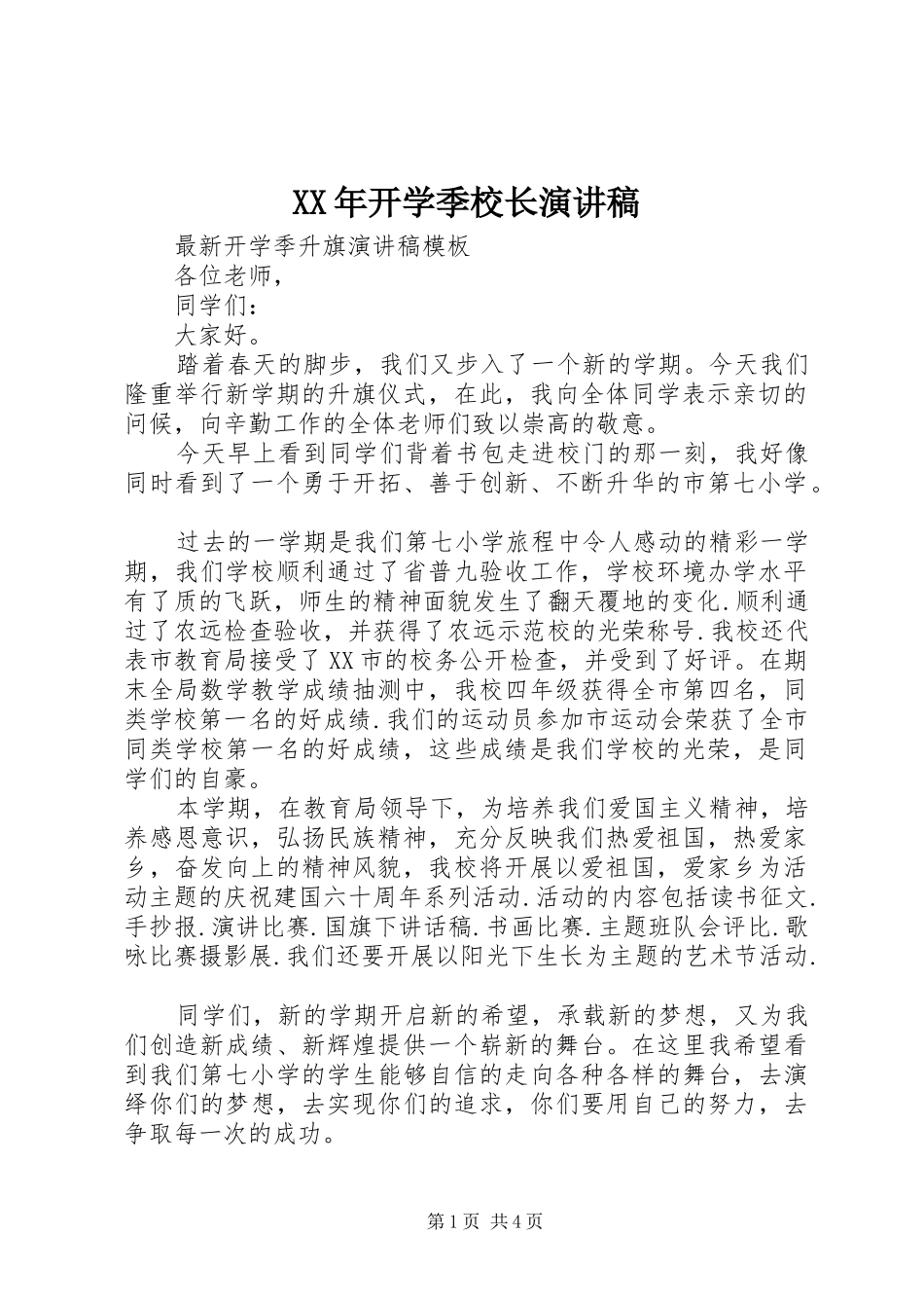 XX年开学季校长演讲_第1页