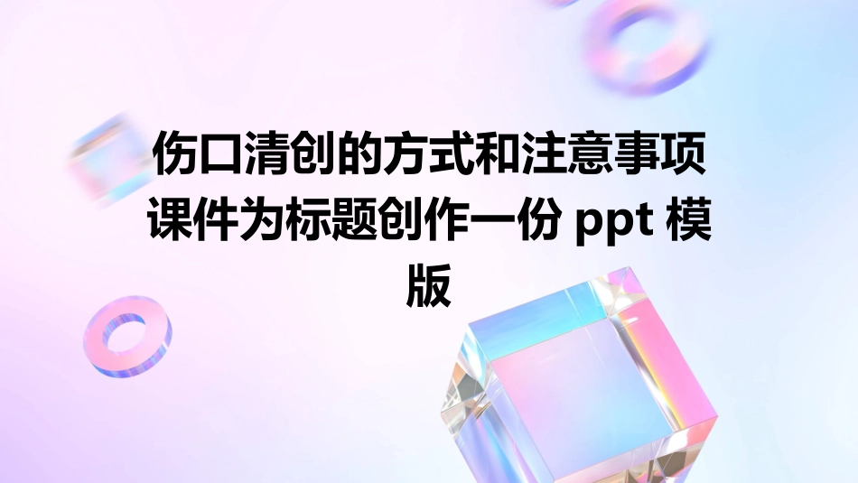伤口清创的方式和注意事项课件_第1页