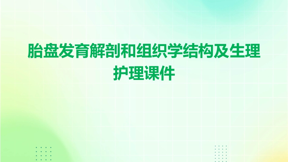 胎盘发育解剖和组织学结构及生理护理课件1_第1页