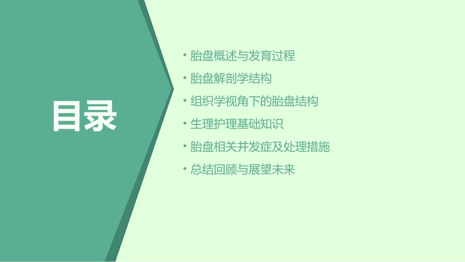 胎盘发育解剖和组织学结构及生理护理课件1_第2页