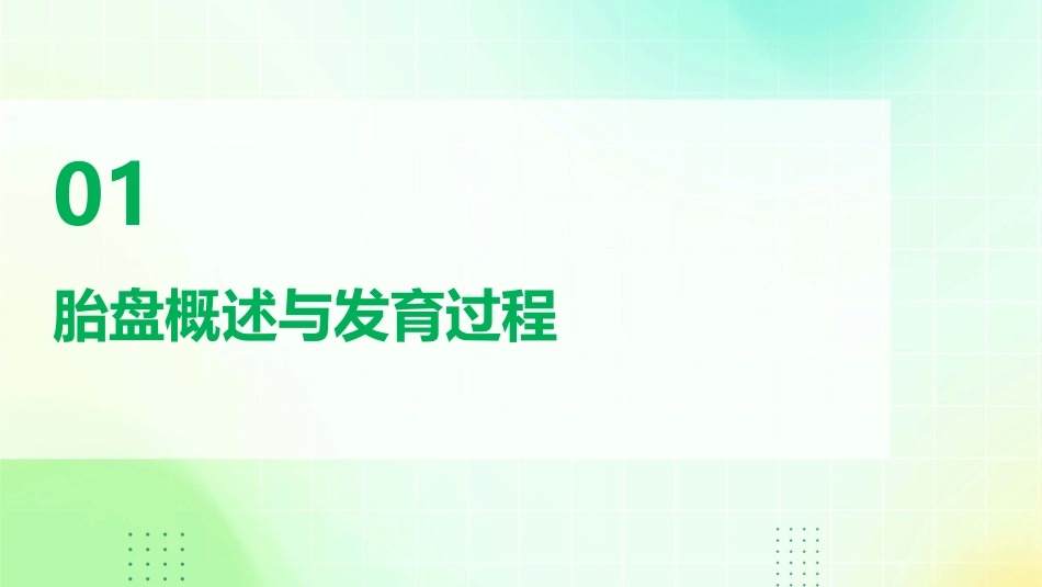 胎盘发育解剖和组织学结构及生理护理课件1_第3页