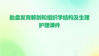 胎盘发育解剖和组织学结构及生理护理课件1