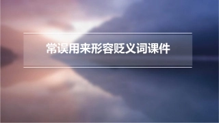 常误用来形容贬义词课件