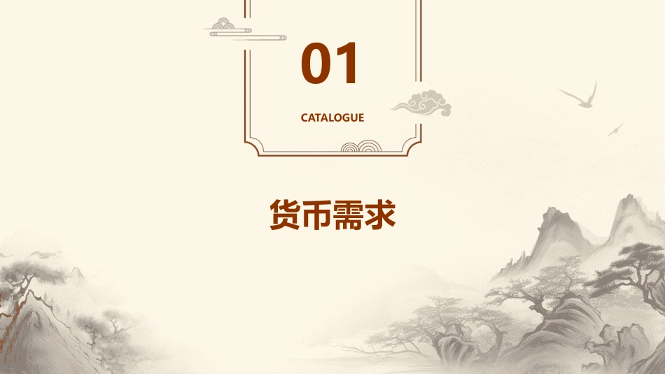 货币需求货币供给和均衡利率课件_第3页