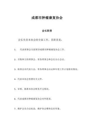 协会会长职责、副会长职责、秘书长职责、理事长职责
