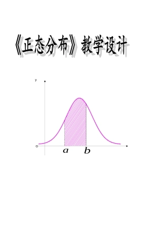 正态分布-教学设计