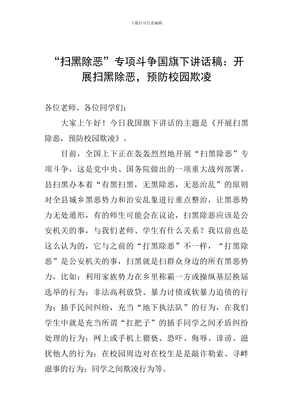 “扫黑除恶”专项斗争国旗下讲话稿：开展扫黑除恶-预防校园欺凌_第1页
