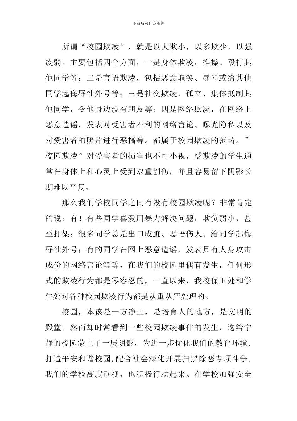 “扫黑除恶”专项斗争国旗下讲话稿：开展扫黑除恶-预防校园欺凌_第2页