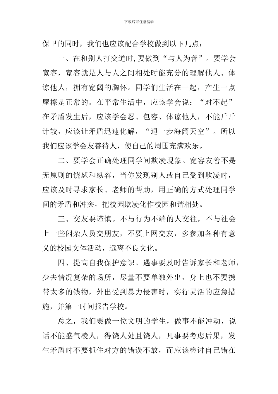 “扫黑除恶”专项斗争国旗下讲话稿：开展扫黑除恶-预防校园欺凌_第3页
