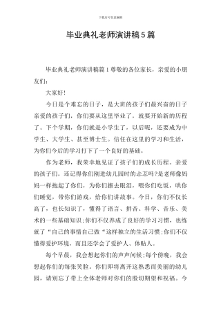 毕业典礼老师演讲稿5篇