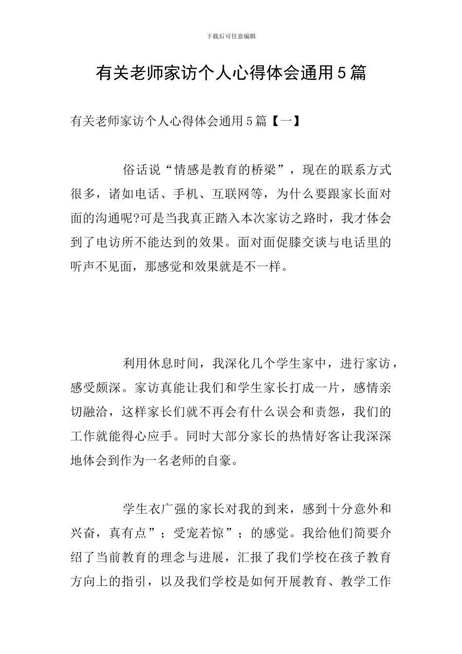 有关教师家访个人心得体会通用5篇_第1页