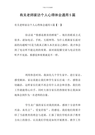 有关教师家访个人心得体会通用5篇