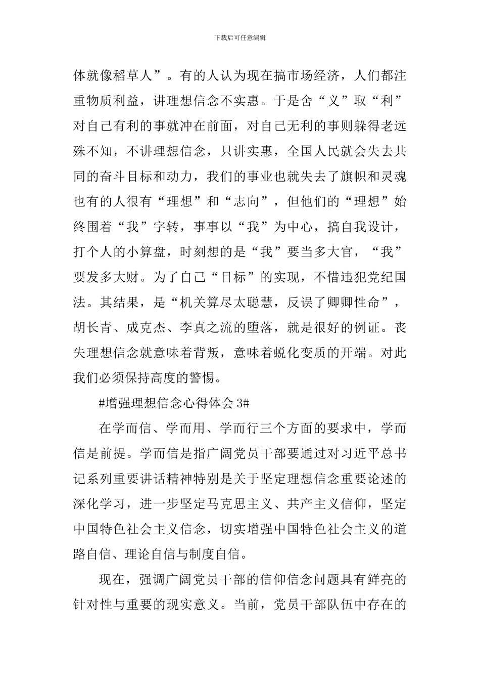 增强理想信念的个人心得体会800字_第3页