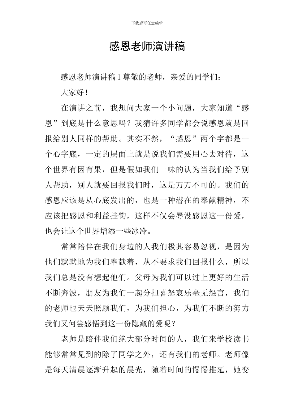 感恩老师演讲稿_第1页