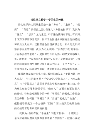 浅议语文教学中学困生的转化