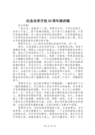 纪念改革开放30周年演讲稿范文_1
