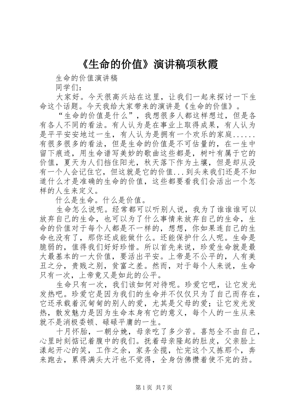 《生命的价值》演讲稿范文项秋霞_第1页