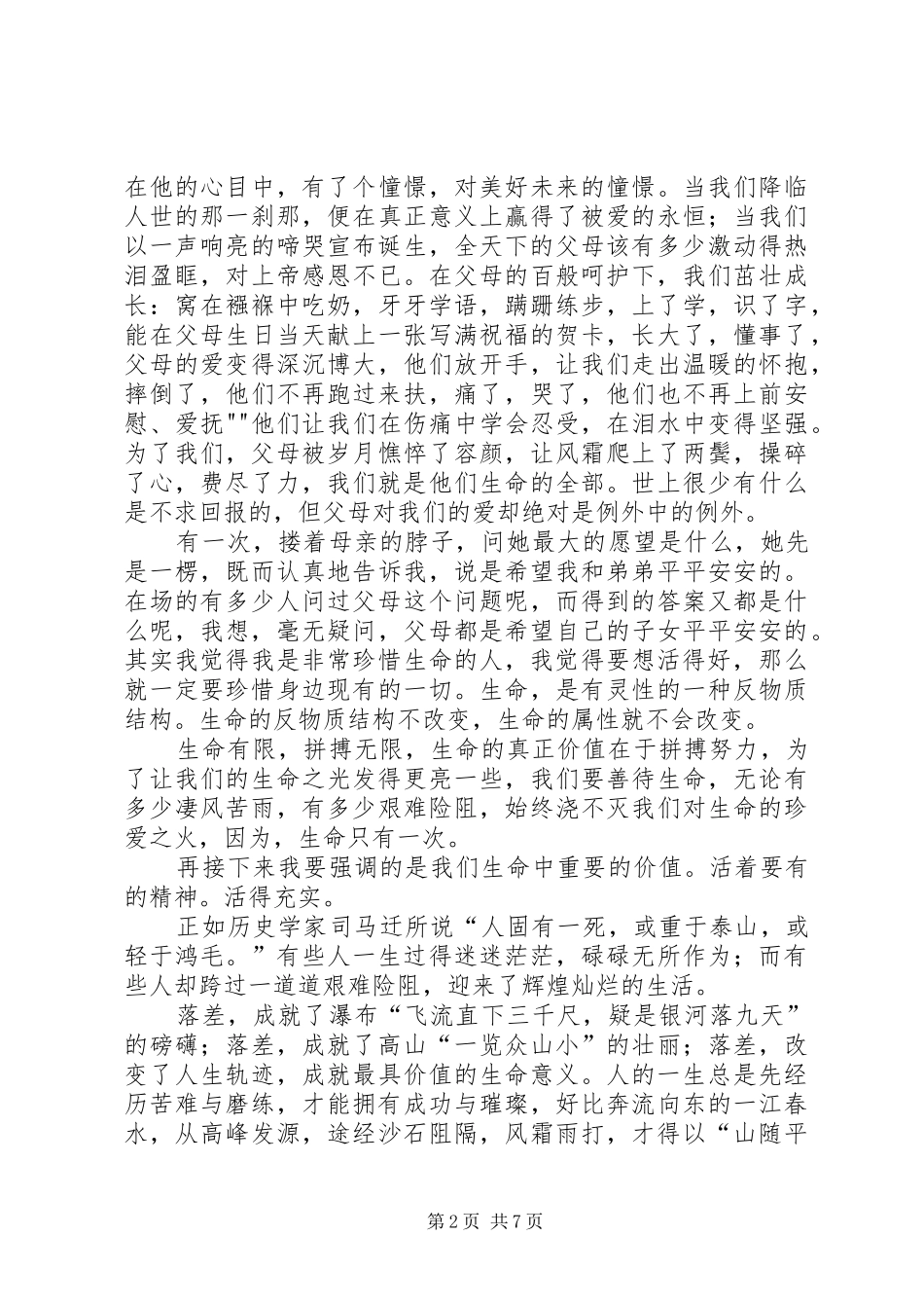 《生命的价值》演讲稿范文项秋霞_第2页