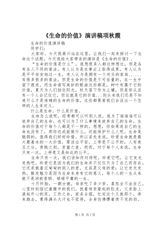 《生命的价值》演讲稿范文项秋霞