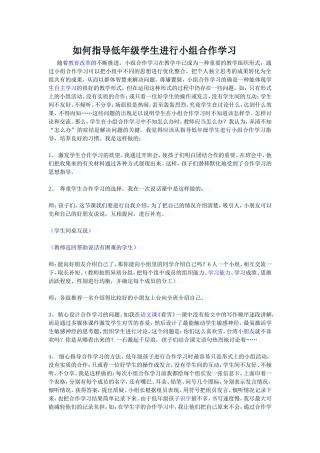 如何指导低年级学生进行小组合作学习