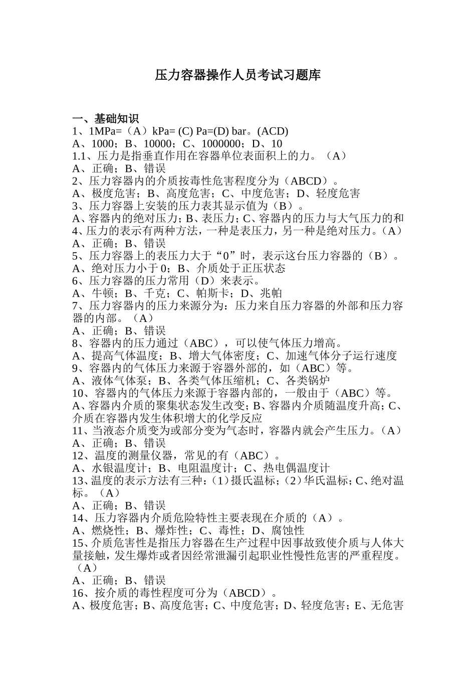 压力容器操作人员理论考试习题库_第1页