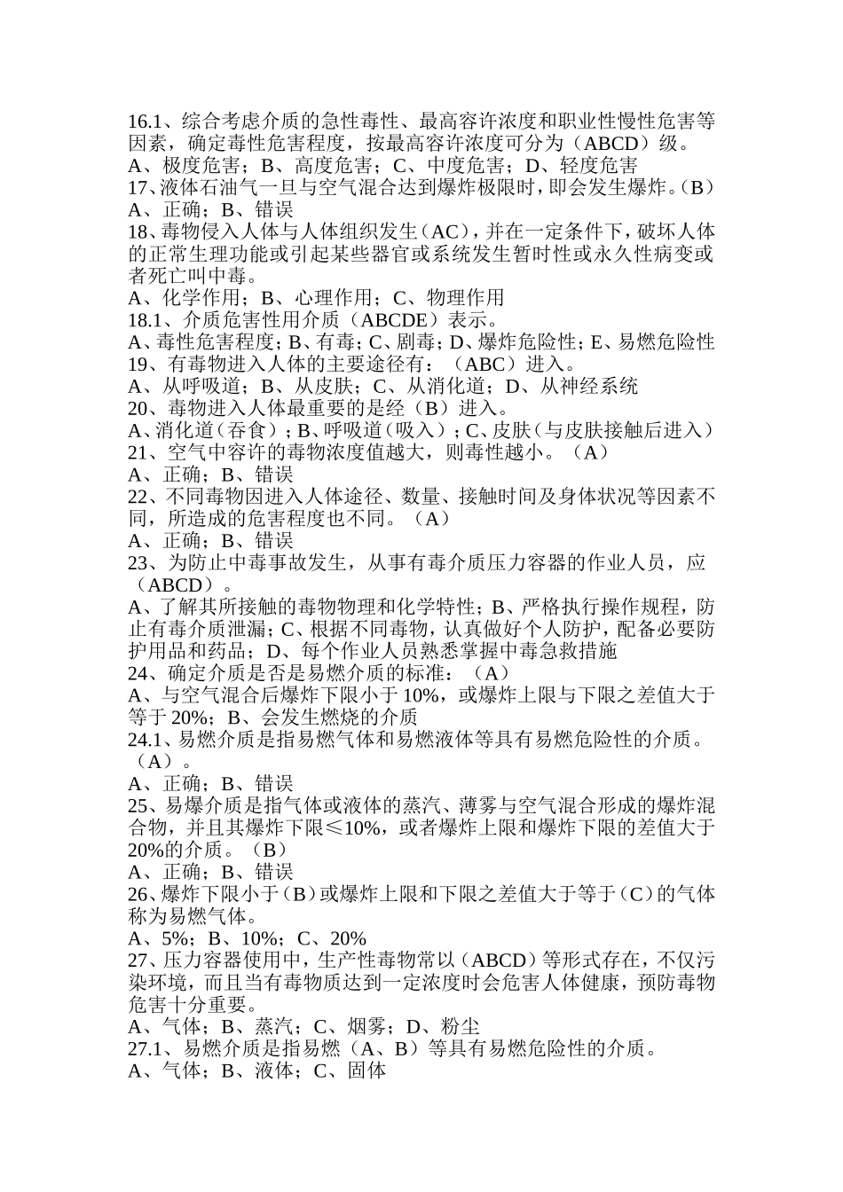 压力容器操作人员理论考试习题库_第2页