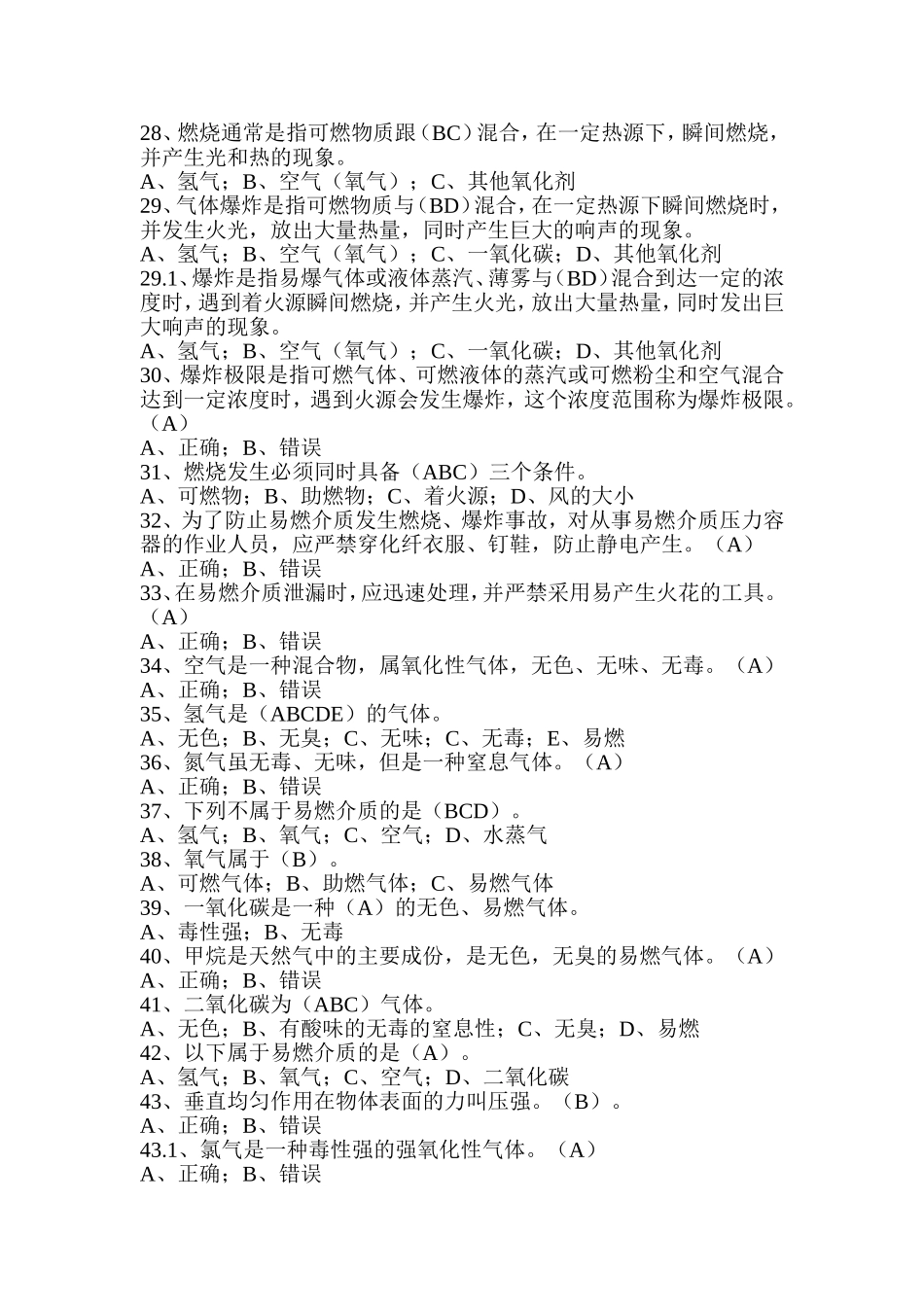 压力容器操作人员理论考试习题库_第3页