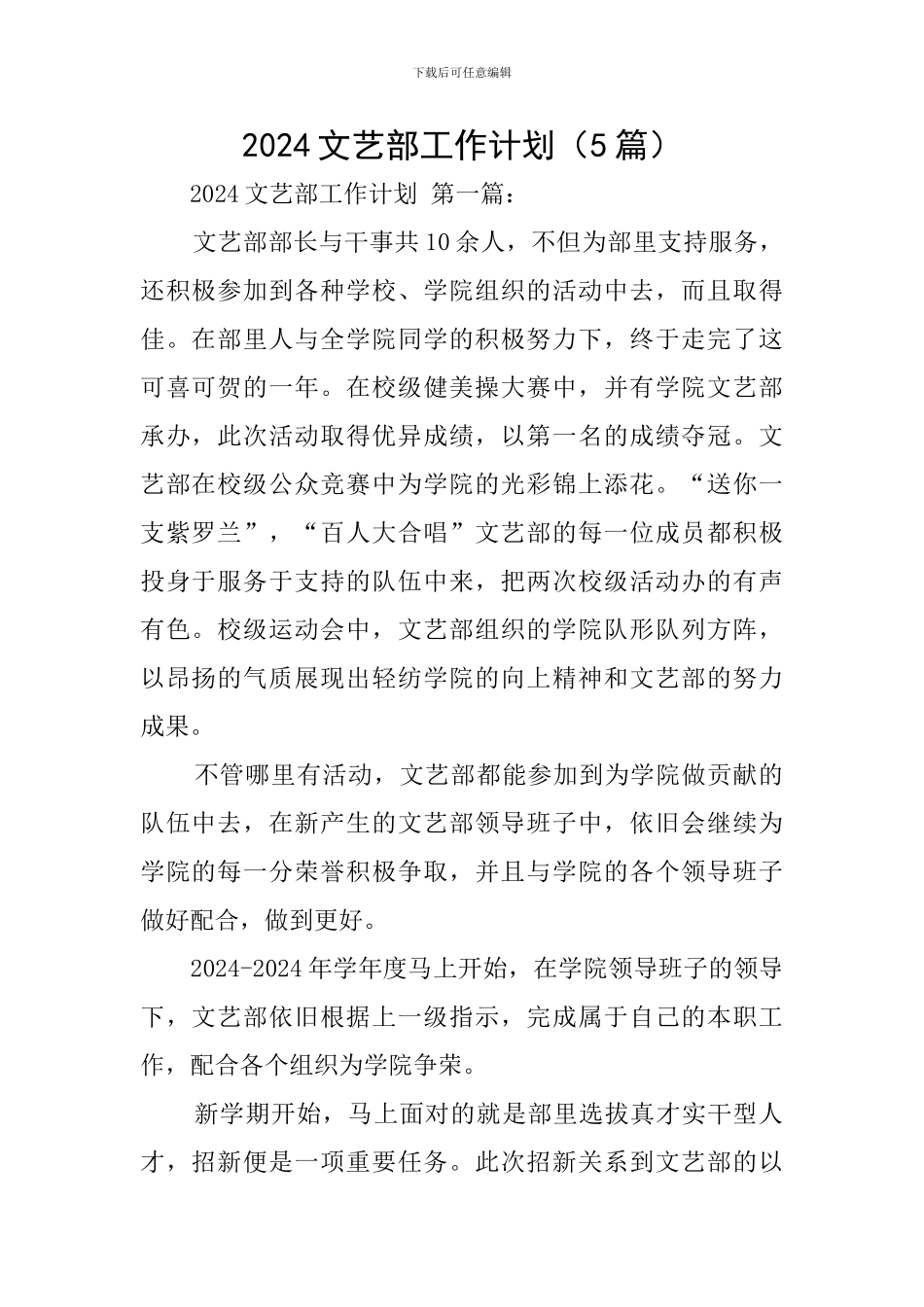 2024文艺部工作计划_第1页