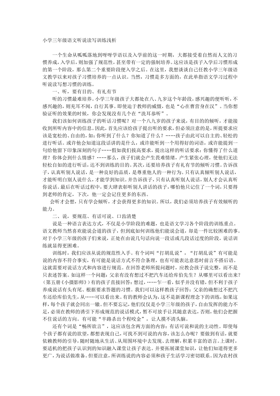 小学三年级语文听说读写训练浅析_第1页