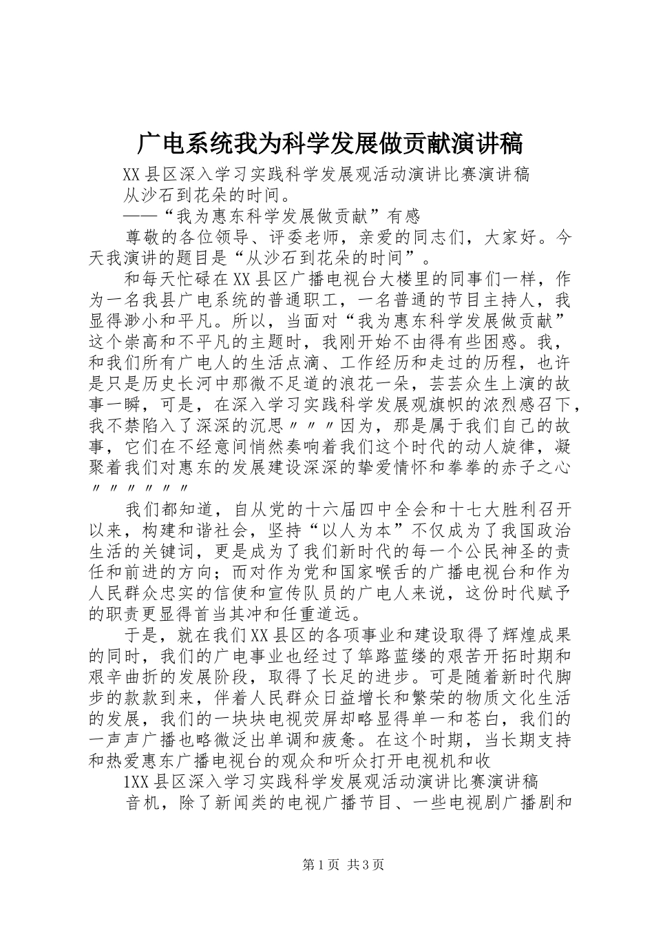 广电系统我为科学发展做贡献演讲_第1页
