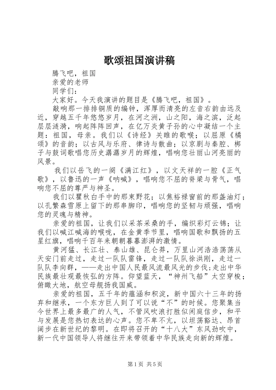 歌颂祖国演讲稿范文集锦_第1页