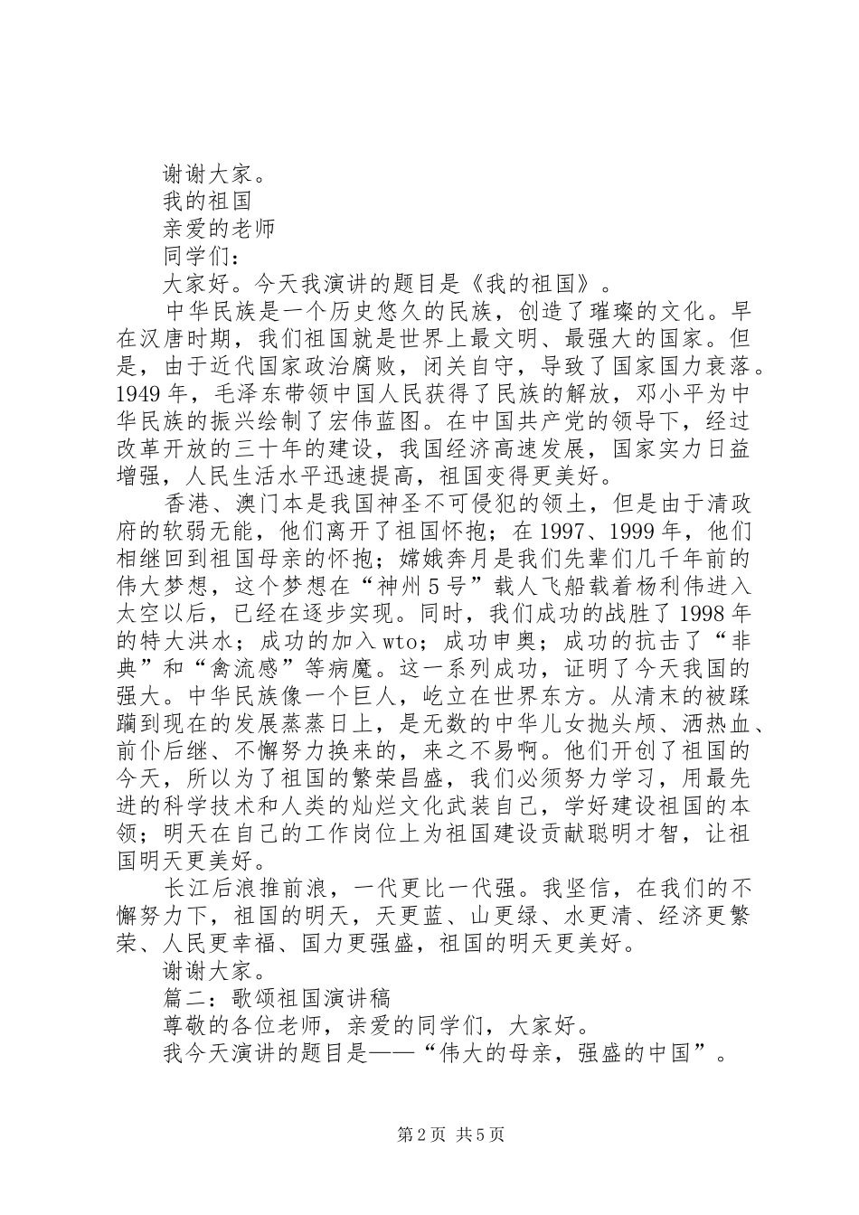 歌颂祖国演讲稿范文集锦_第2页