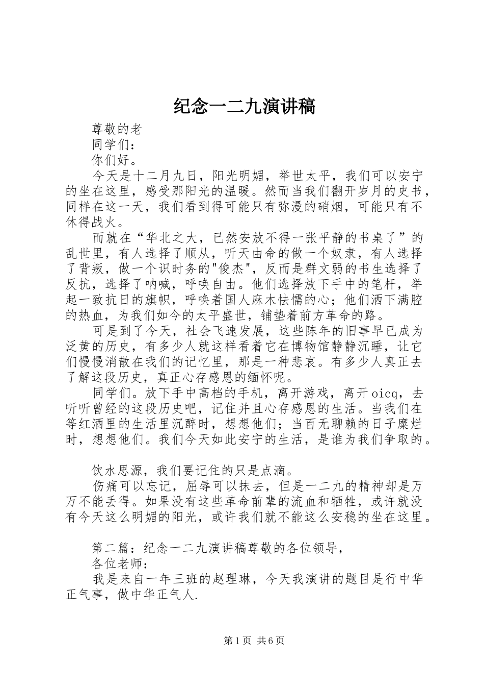 纪念一二九演讲稿范文_1_第1页