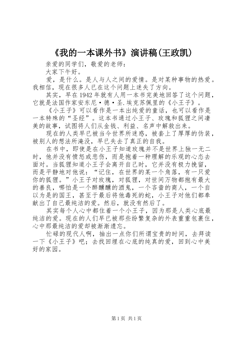 《我的一本课外书》致辞演讲稿(王政凯)_第1页