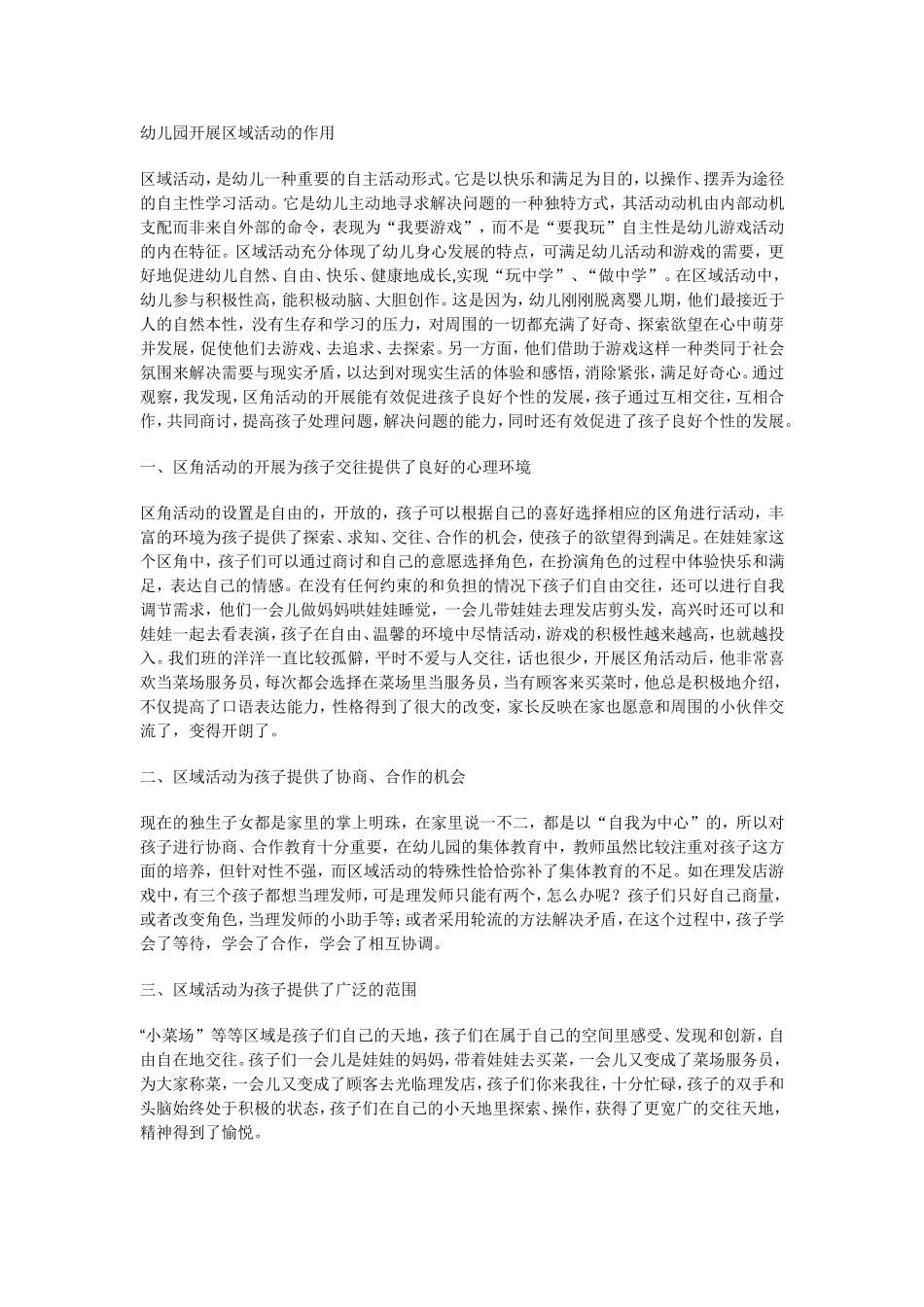 幼儿园开展区域活动的作用_第1页