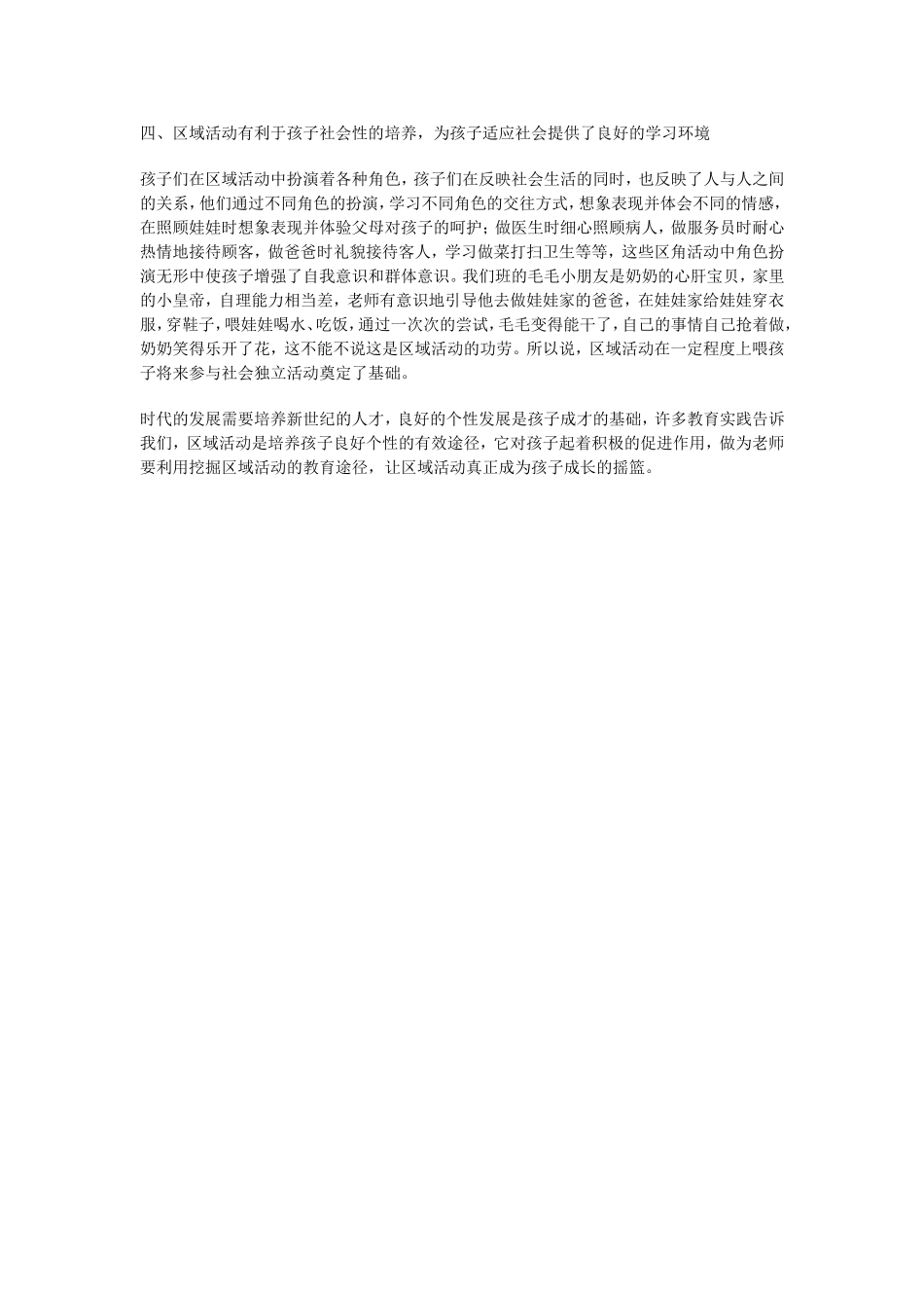 幼儿园开展区域活动的作用_第2页