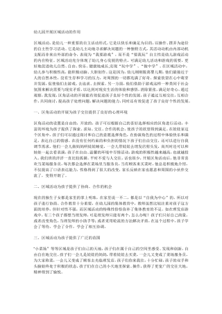 幼儿园开展区域活动的作用