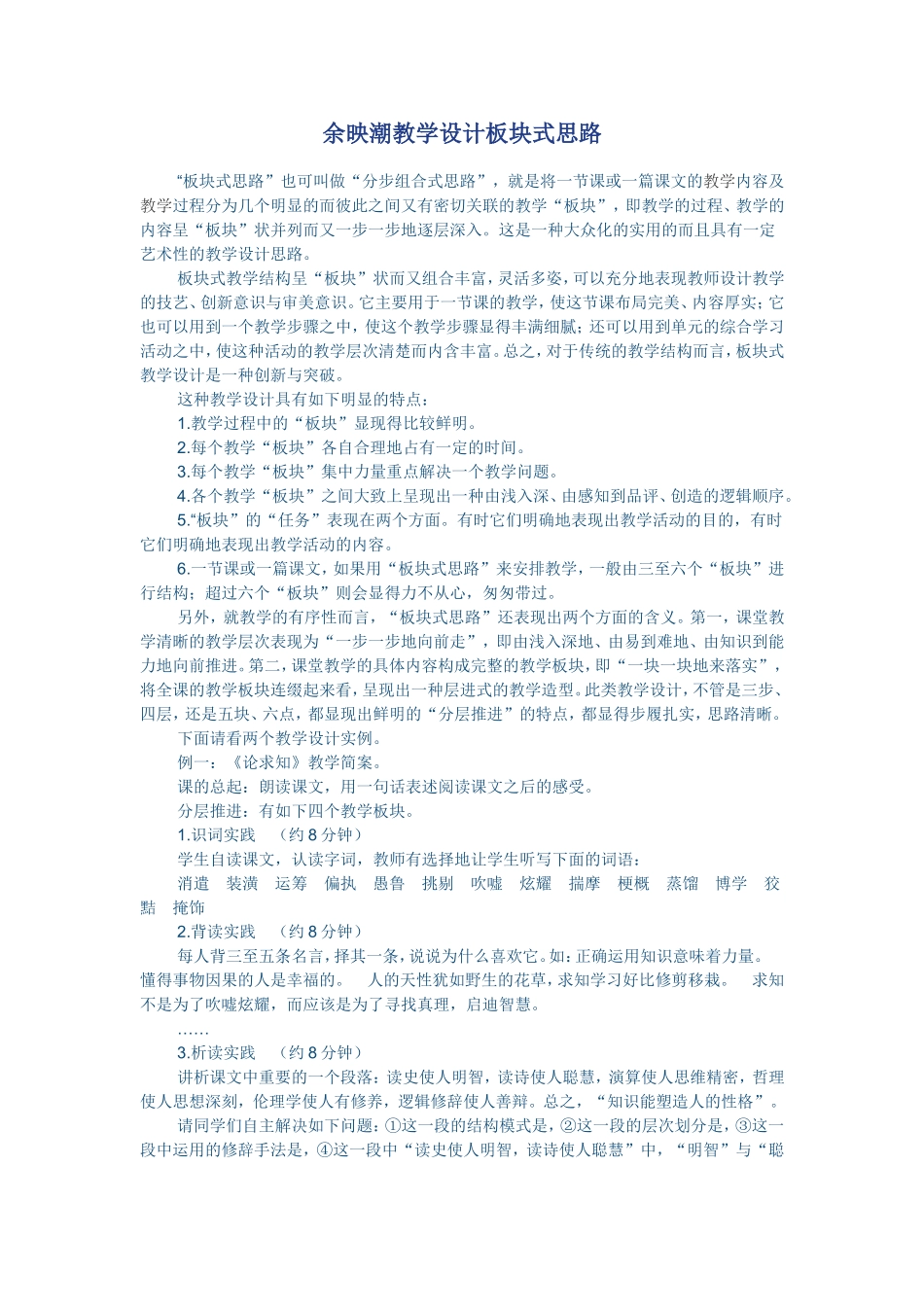 余映潮教学设计板块式思路_第1页